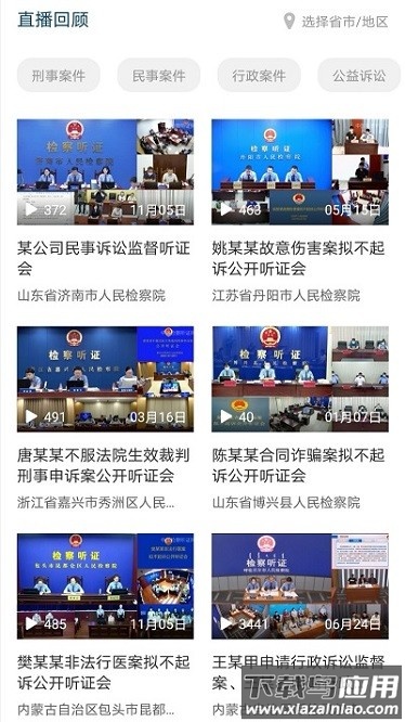 中国检察听证网软件截图2