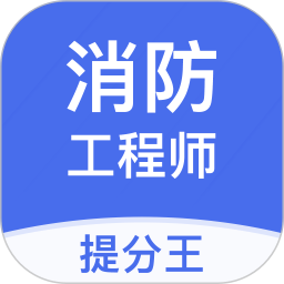注册消防工程师提分王app