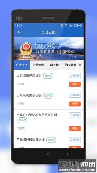 江西公安网上服务大厅截图1