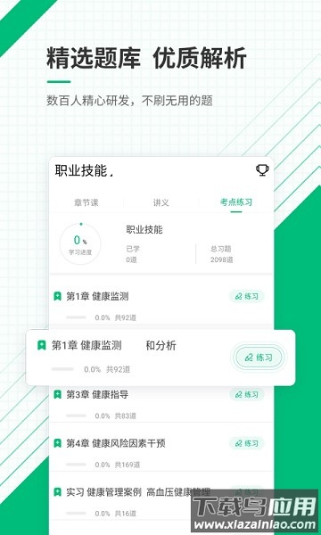 健康管理师准题库软件截图3