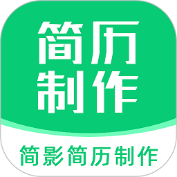 简影简历制作软件