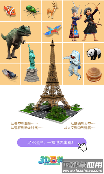 3D百科软件截图1