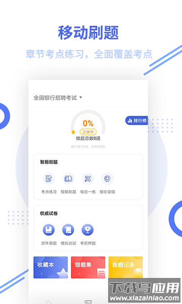 银行招聘题库手机版截图2
