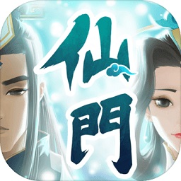 我的仙门游戏