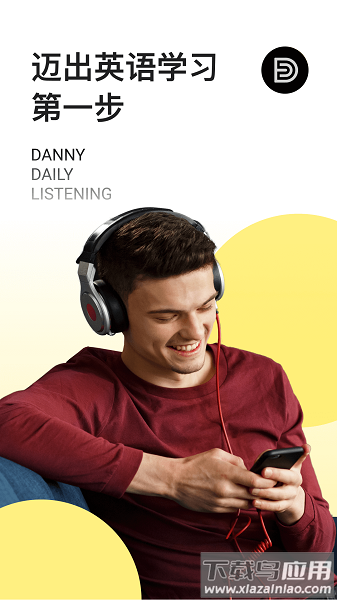 丹尼每日听力软件截图1