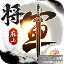将军在上游戏手机版