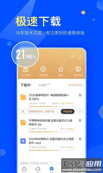 手机迅雷6.0旧版本截图1