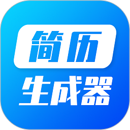 简历生成器软件