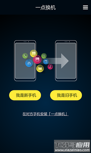 一点换机软件截图2
