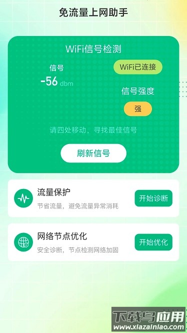 免流量上网助手最新版截图4