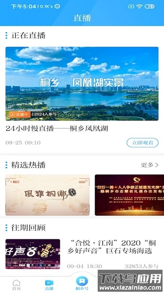 爱桐乡官方版最新版截图1