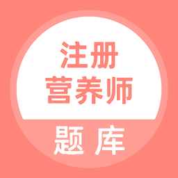 注册营养师题库软件