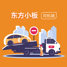 东方小板司机版