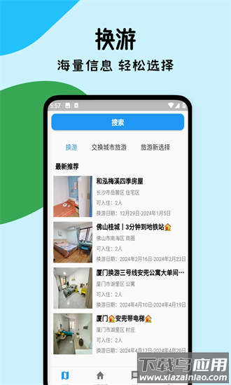 换游app截图1