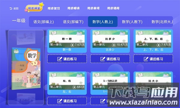 小学语文数学英语同步课堂免费版最新版截图1