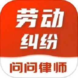 问问律师app