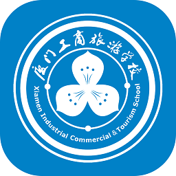 迎新助手厦门工商旅游学校