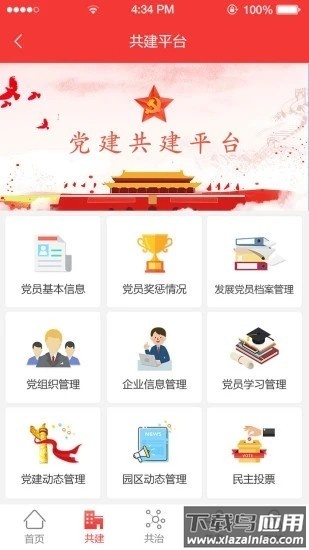 陶谷智慧党建官方版截图1