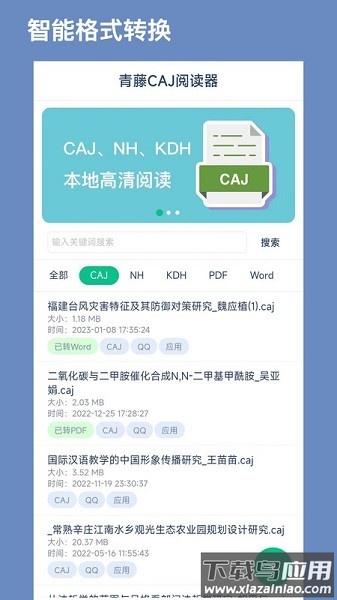 青藤CAJ阅读器软件