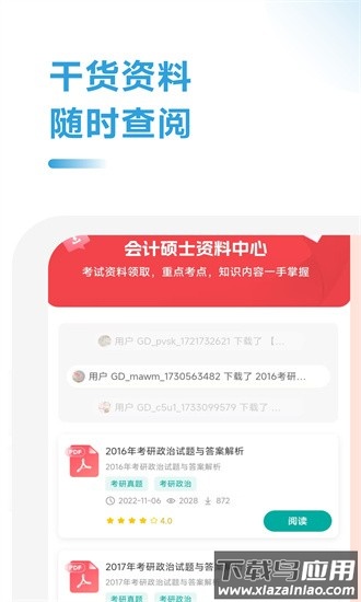 会计硕士院校通官方版截图2
