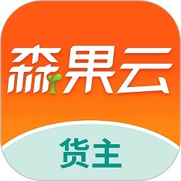 森果货主帮最新版