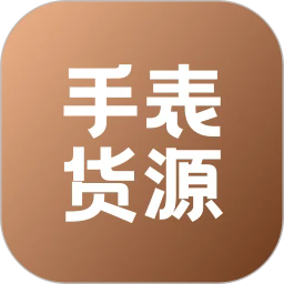 手表货源最新版