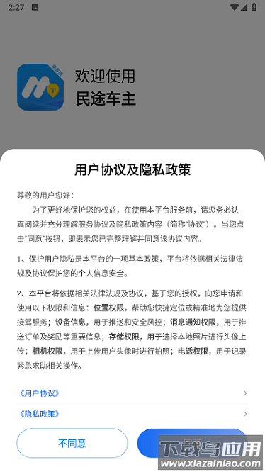 民途车主出行截图1