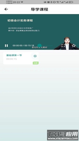 锦小鲤会计课堂软件截图1