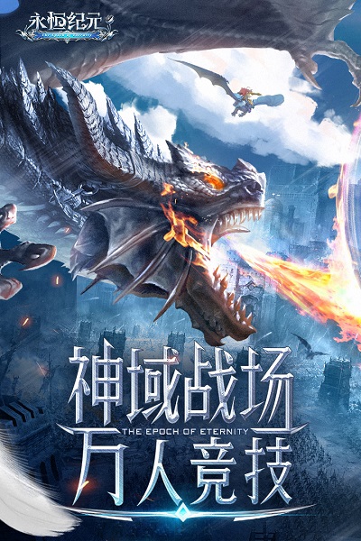 永恒纪元最新版本最新版截图3