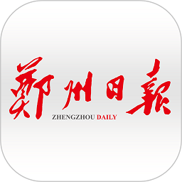 郑州日报客户端