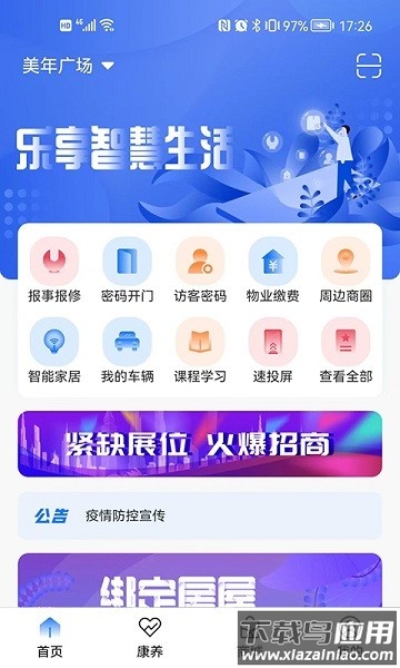 智慧社区生活最新版截图1