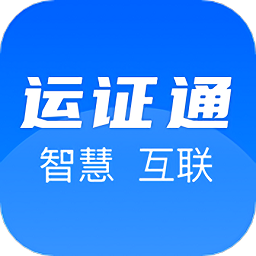 河北运政通官方版(运证通)