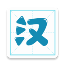 汉字笔顺app