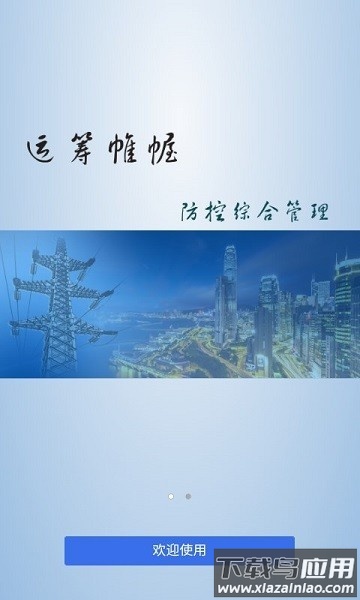 电厂安全管控平台截图3