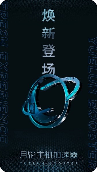 月轮主机加速器app截图1