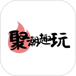 聚潮趣玩最新版