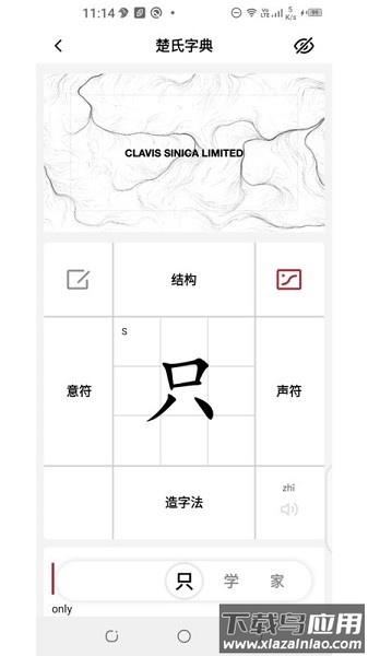 楚氏字典软件截图3