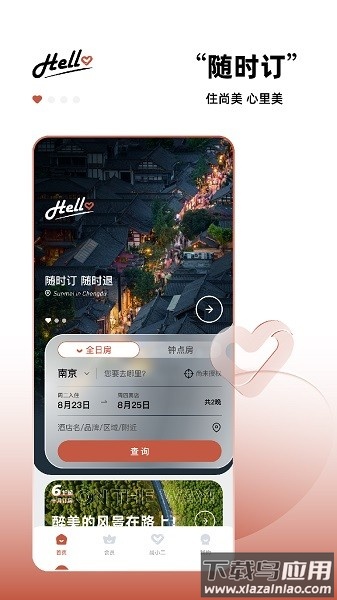 心里美酒店预订截图1