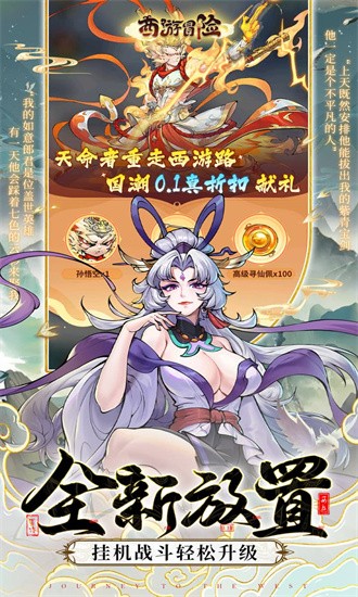 西游冒险0.1折扣最新版最新版截图3