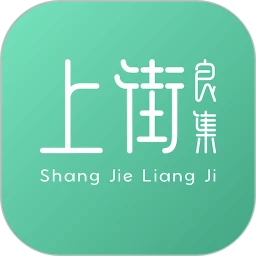 上街良集官方版
