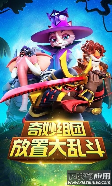 动物大乱斗最新版最新版截图1