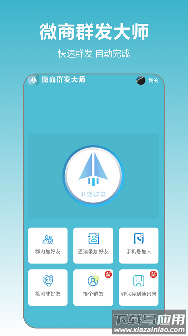 微商群发大师安卓版最新版截图1