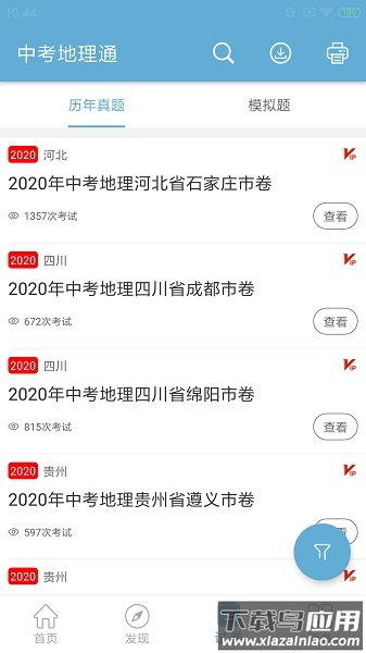 中考地理通软件最新版截图4