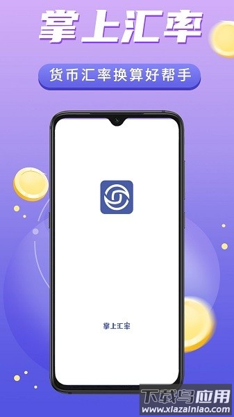 掌上汇率软件截图3