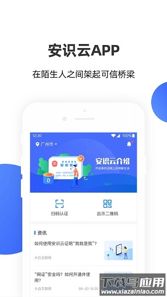 数字身份助手最新版(原安识云)截图1