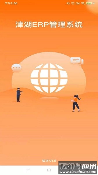 津湖erp软件截图1