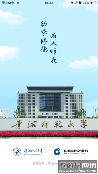 智慧青师大客户端截图1