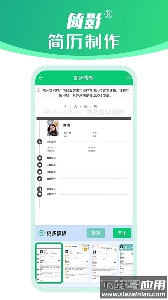 简影简历制作软件截图3