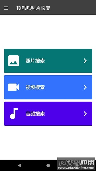 顶呱呱手机数据恢复软件最新版截图1