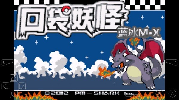 口袋妖怪蓝冰mx手机版最新版截图1